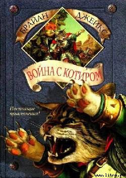 Читать онлайн книгу Война с Котиром автор Джейкс Брайан Книга Война с Котиром
