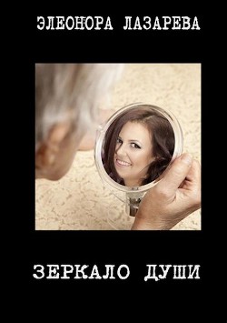 Книга Зеркало души (СИ)