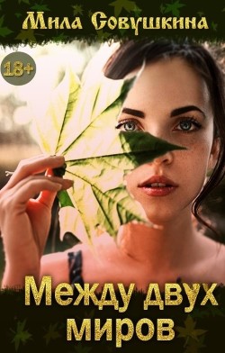Книга Между двух миров (СИ)