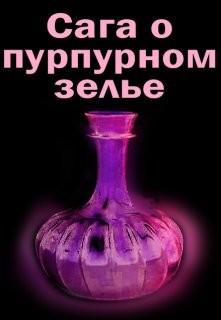 Книга Сага о пурпурном зелье (СИ)