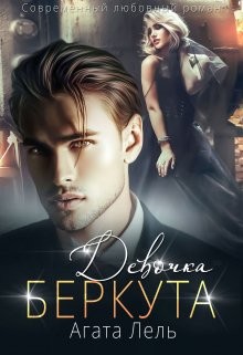 Читать онлайн книгу Девочка Беркута (СИ) автор Лель Агата Книга Девочка Беркута (СИ)