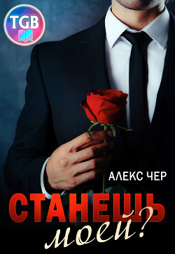 Читать онлайн книгу Станешь моей? (СИ) автор Чер Алекс Книга Станешь моей? (СИ)