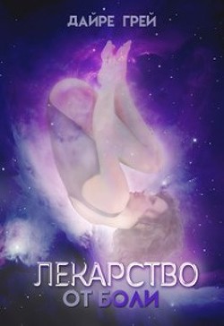 Книга Лекарство от боли (СИ)