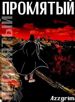 Книга Проклятый (СИ)