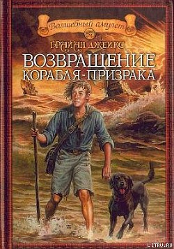 Читать онлайн книгу Возвращение корабля-призрака автор Джейкс Брайан Книга Возвращение корабля-призрака