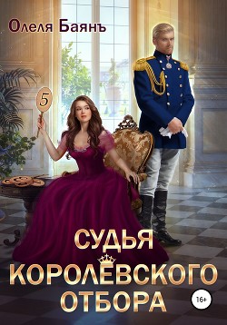 Книга Судья королевского отбора