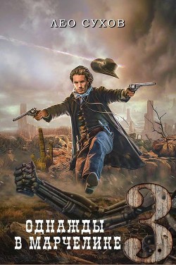 Книга Однажды в Марчелике 3 (СИ)