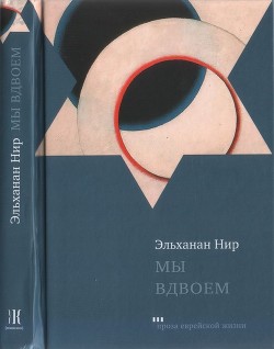 Читать онлайн книгу Мы вдвоем автор Нир Эльханан Книга Мы вдвоем