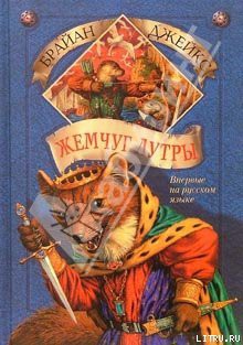 Читать онлайн книгу Жемчуг Лутры автор Джейкс Брайан Книга Жемчуг Лутры