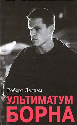 Читать онлайн книгу Ультиматум Борна автор Ладлэм Роберт Книга Ультиматум Борна