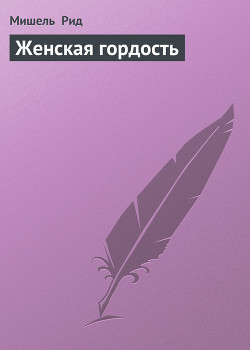 Читать онлайн книгу Женская гордость автор Рид Мишель Книга Женская гордость