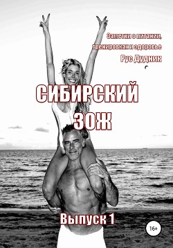Читать онлайн книгу Сибирский ЗОЖ. Выпуск 1 автор Дудник Рус Книга Сибирский ЗОЖ. Выпуск 1