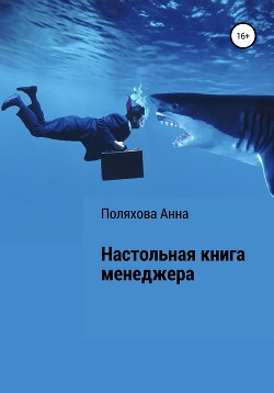 Читать онлайн книгу Настольная книга менеджера автор Поляхова Анна Книга Настольная книга менеджера
