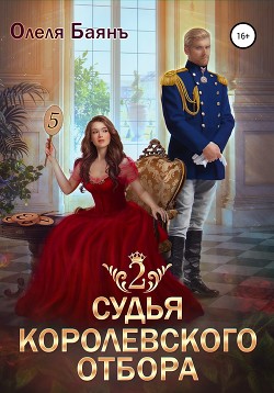 Книга Судья королевского отбора – 2