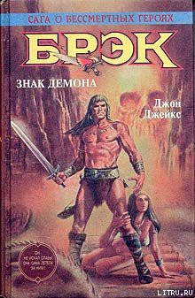 Читать онлайн книгу Брэк. Знак демона автор Джейкс Джон Книга Брэк. Знак демона