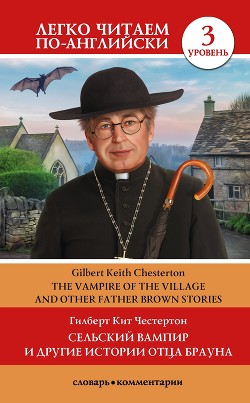 Читать онлайн книгу Сельский вампир и другие истории Отца Брауна / Vampire of the Village and other Father Brown Stories автор Честертон Гилберт Кий Книга Сельский вампир и другие истории Отца Брауна / Vampire of the Village and other Father Brown Stories