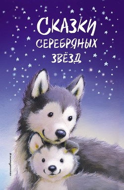 Читать онлайн книгу Сказки серебряных звёзд автор Вебб Холли Книга Сказки серебряных звёзд