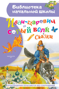Книга Иван-царевич и серый волк