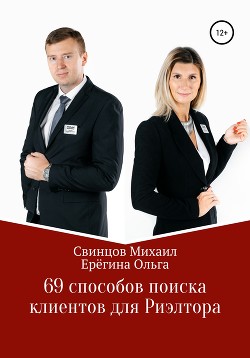 Книга 69 способов поиска клиентов для Риэлтора
