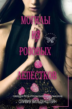Книга Могилы из розовых лепестков (ЛП)