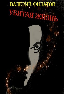 Книга Убитая жизнь (СИ)