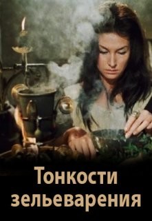 Книга Тонкости зельеварения (СИ)