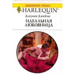 Читать онлайн книгу Идеальная любовница автор Джеймс Джулия (Julia) Книга Идеальная любовница