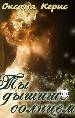Книга Ты дышишь солнцем (СИ)