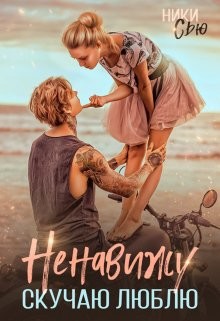 Книга Ненавижу. Скучаю. Люблю (СИ)
