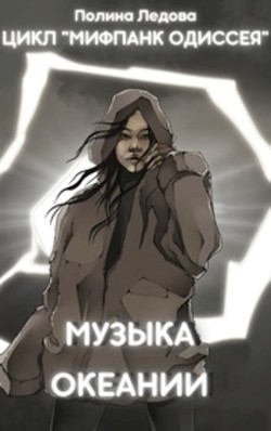 Читать онлайн книгу Музыка Океании (СИ) автор Ледова Полина Книга Музыка Океании (СИ)