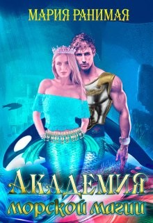 Книга Академия морской магии (СИ)