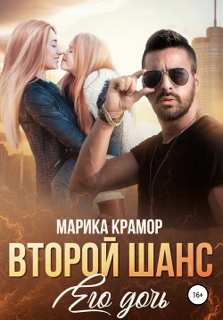 Книга Второй шанс. Его дочь