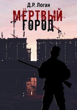 Книга Мёртвый город (СИ)