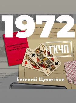 Книга 1972. ГКЧП