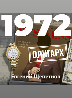 Книга 1972. Олигарх