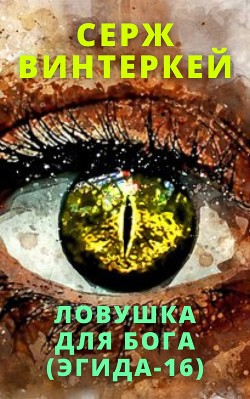 Читать онлайн книгу Ловушка для бога автор Винтеркей Серж Книга Ловушка для бога