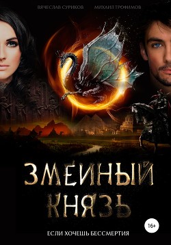 Читать онлайн книгу Змеиный князь автор Трофимов Михаил Дмитриевич Книга Змеиный князь