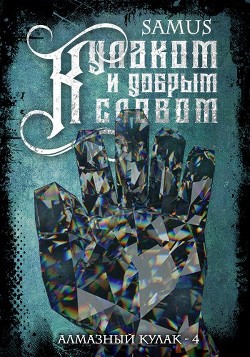 Читать онлайн книгу Кулаком и добрым словом (СИ) автор Сейтимбетов Самат Айдосович Книга Кулаком и добрым словом (СИ)