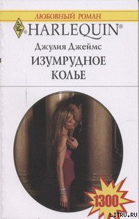 Читать онлайн книгу Изумрудное колье автор Джеймс Джулия (Julia) Книга Изумрудное колье