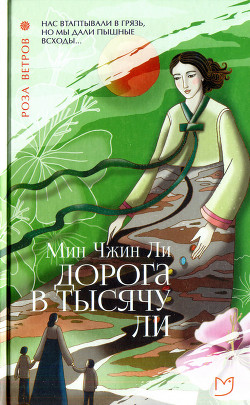 Читать онлайн книгу Дорога в тысячу ли автор Ли Мин Чжин Книга Дорога в тысячу ли