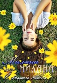 Книга Милана из Милана (СИ)