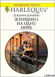 Читать онлайн книгу Женщина на одну ночь автор Джеймс Джулия (Julia) Книга Женщина на одну ночь
