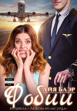 Книга Фобии (СИ)