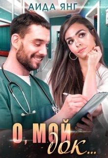 Читать онлайн книгу О, мой док... (СИ) автор Янг Аида Книга О, мой док... (СИ)