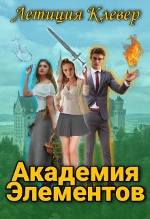 Читать онлайн книгу Академия Элементов (СИ) автор Клевер Летиция Книга Академия Элементов (СИ)