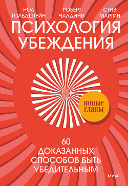Книга Психология убеждения. 60 доказанных способов быть убедительным