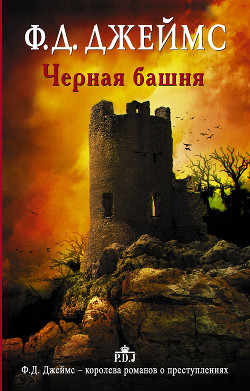 Читать онлайн книгу Черная башня автор Джеймс Филлис Дороти Книга Черная башня
