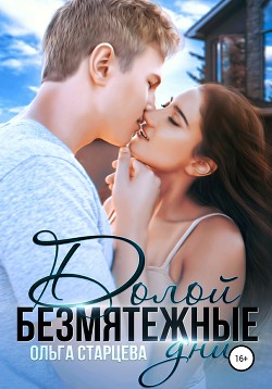 Книга Долой безмятежные дни (СИ)