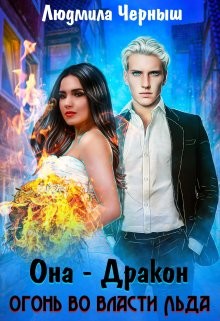 Книга Она — дракон. Огонь во власти льда (СИ)