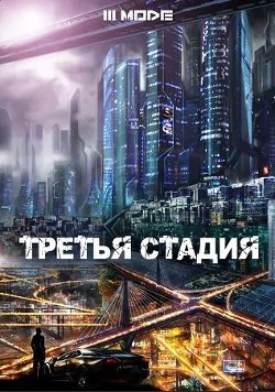 Книга Третья стадия (СИ)